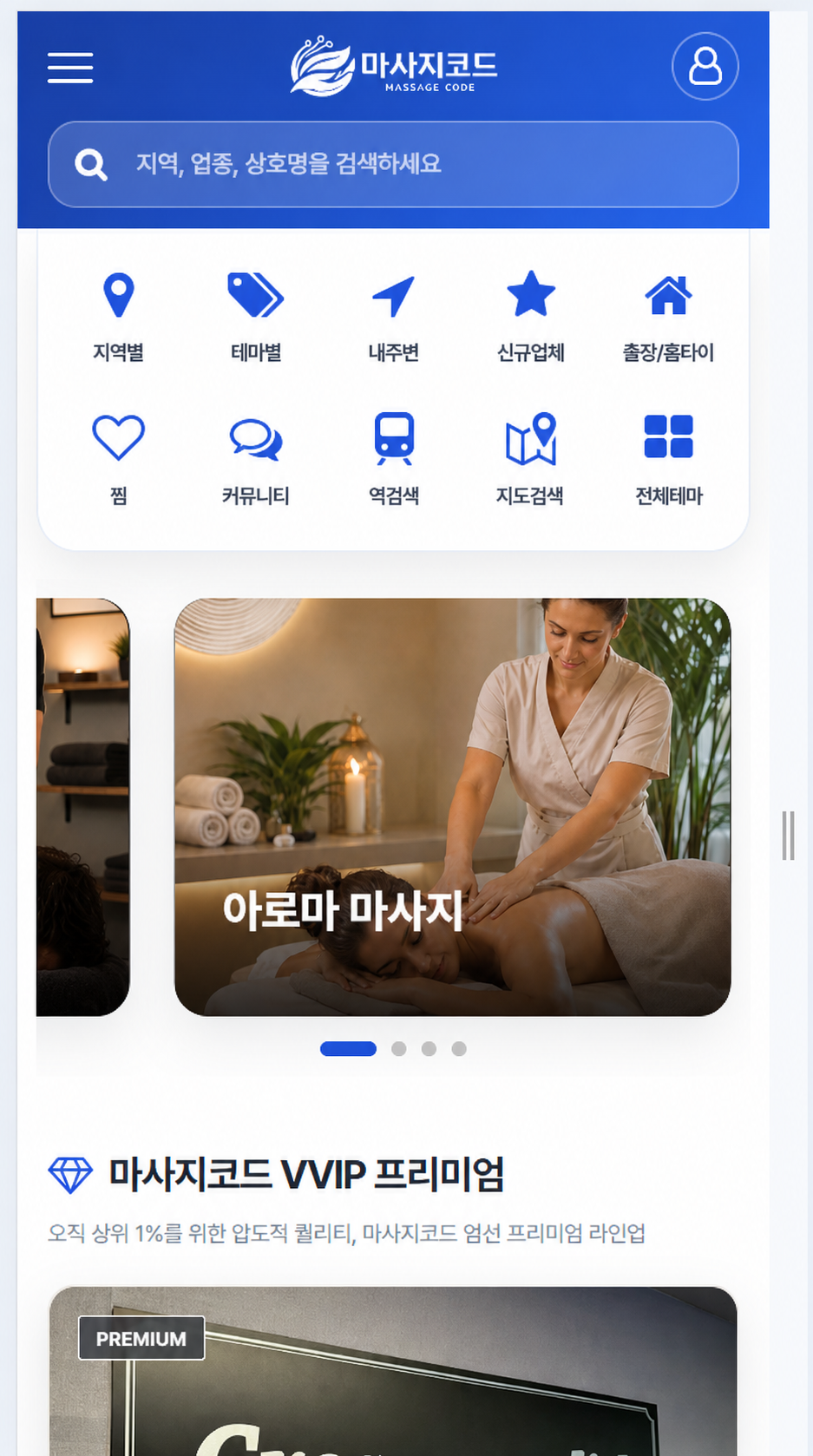 마사지코드 실제 모바일 화면